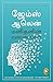 As A Man Thinketh (Tamil Edition)