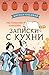 Ресторанчик Камогава. Записки с кухни