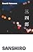 Sanshiro