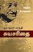 The Story Of My Experiments With Truth: Mahatma Gandhi, An Autobiography (Tamil Edition)