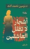 ‫اشجار لا تظلل ال...
