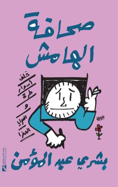 صحافة الهامش