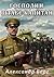 Господин штабс-капитан