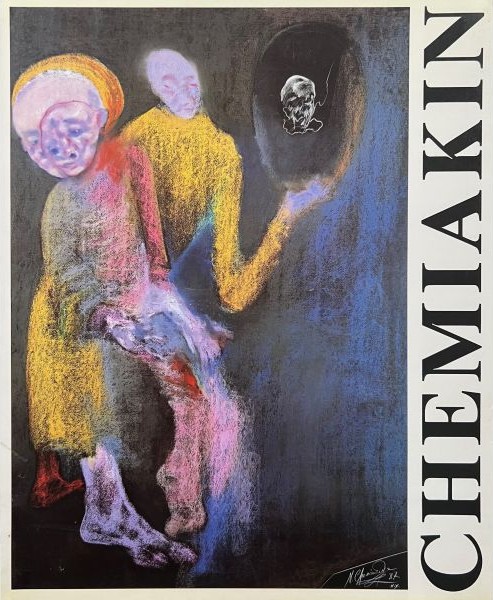 Chemiakin: New-York/Moscow. Retrospective exhibition 1972-1989 (Paperback)