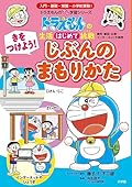 ドラえもんの生活はじめて挑戦 きをつけよう！　じぶんのまもりかた