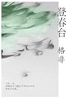 登春台