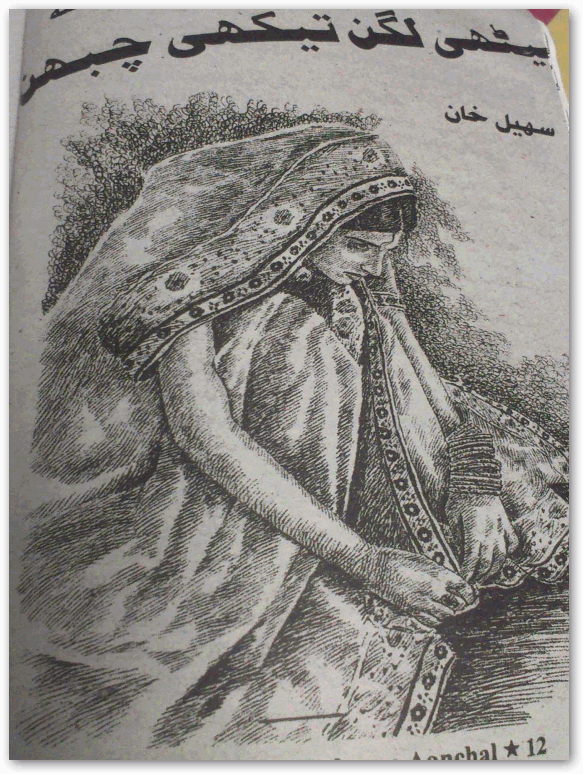 Meethi Lagan teekhi chubhan / میٹھی لگن تیکھی چبھن