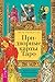 Придворные карты Таро: Внесите ясность в ваши толкования (Russian Edition)