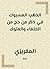 ‫الذهب المسبوك في ذكر من حج من الخلفاء والملوك‬ (Arabic Edition)