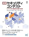 詳解セキュリティコンテスト: CT...