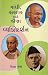 Gandhi Sardar Ane Zina Vyak...