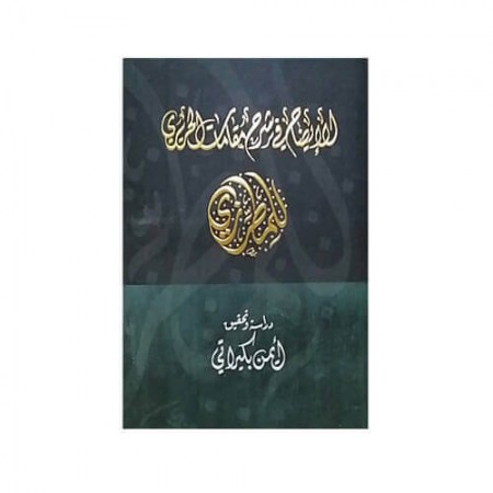 الإيضاح في شرح مقامات الحريري