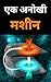 एक अनोखी मशीन : ek anokhi machine : hindi books : hindi books novel : hindi books story : hindi story books : hindi novels : hindi novels books : hindi ... tripathi : book in hindi : (Hindi Edition)