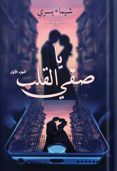 يا صفي القلب 1