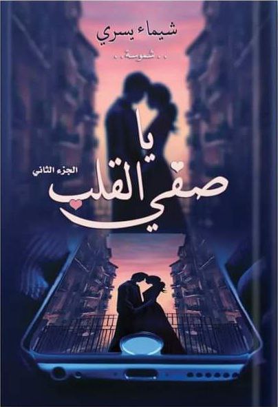 يا صفي القلب 2