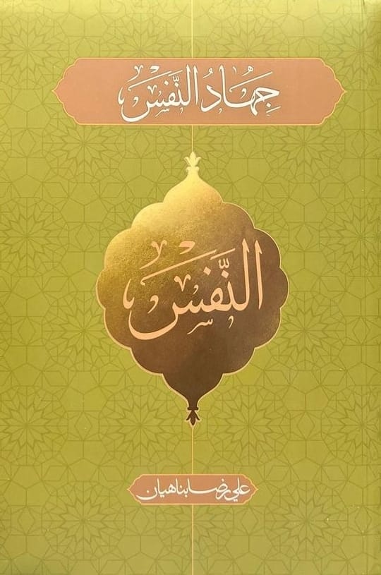 جهاد النفس
