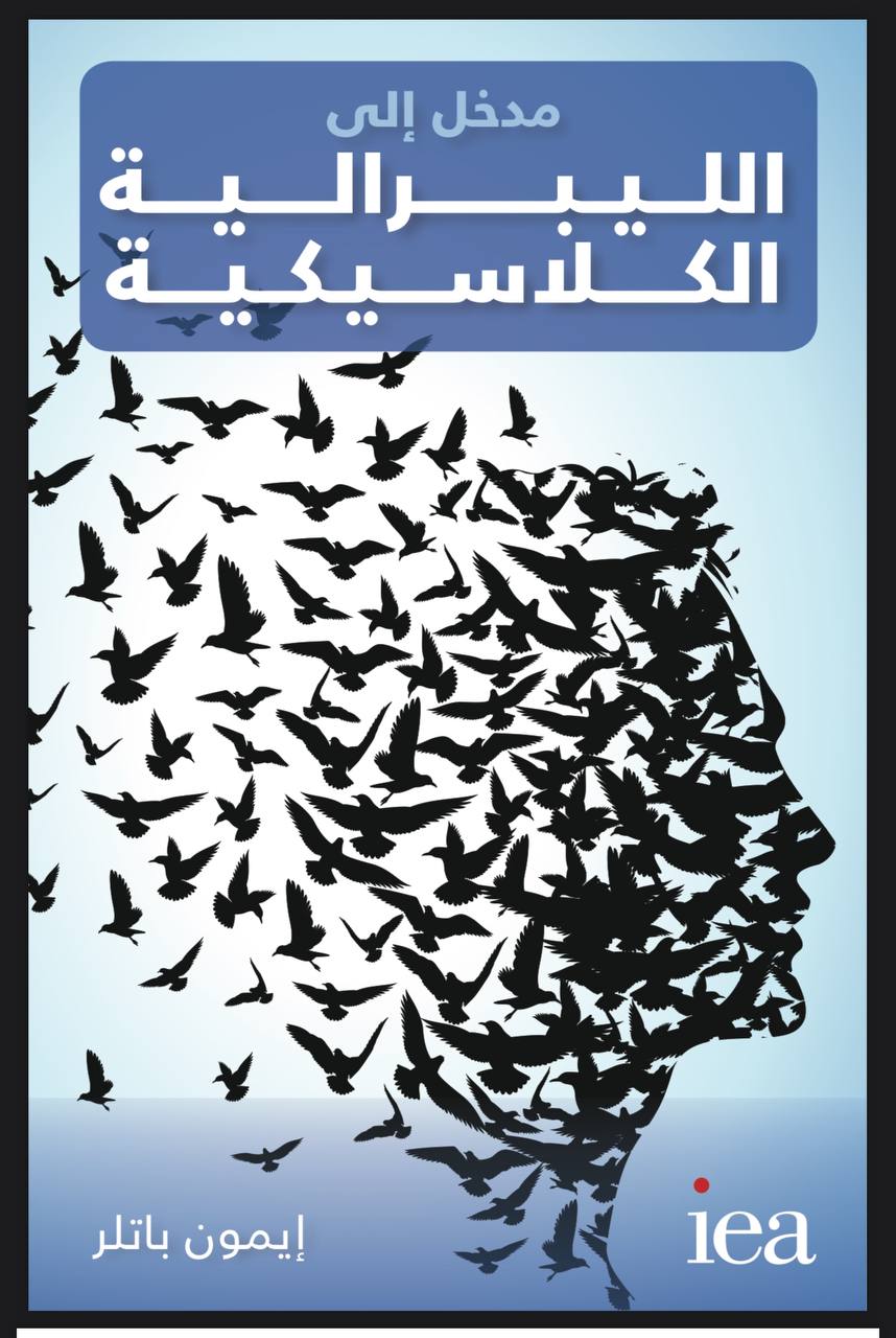 مدخل إلى الليبرالية الكلاسيكية