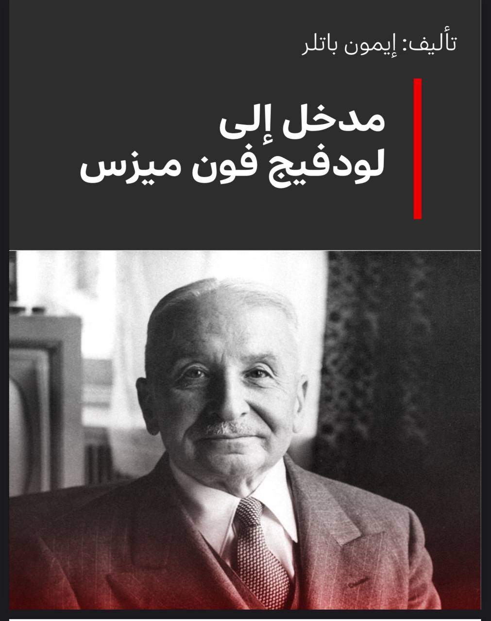 مدخل إلى لودفيج فون ميزس
