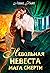 Невольная невеста мага смерти