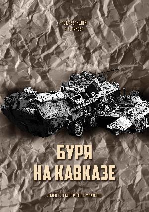 Буря на Кавказе