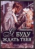 Я буду ждать тебя