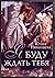 Я буду ждать тебя (Лика #3)