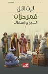 رواية قمر حرّان
