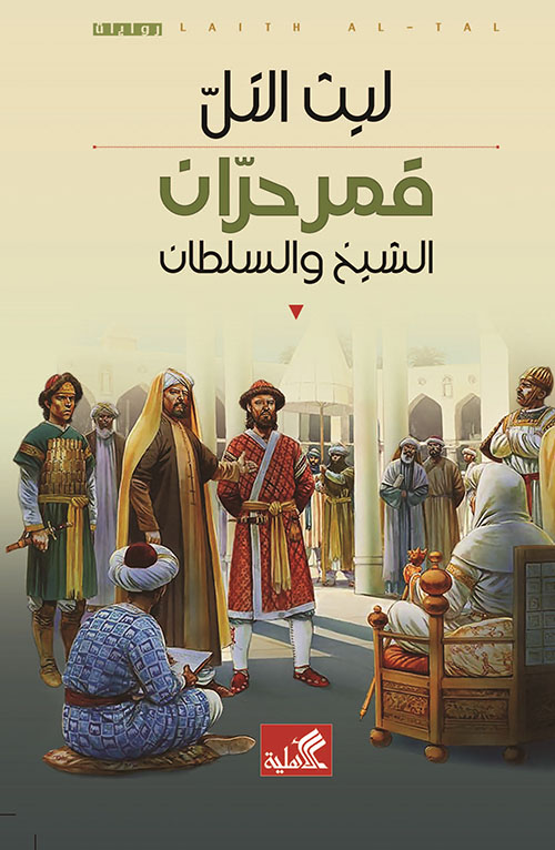 رواية قمر حرّان (Paperback)
