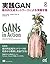 実践GAN　敵対的生成ネットワークによる深層学習 (Compass Booksシリーズ) by Jakub Langr