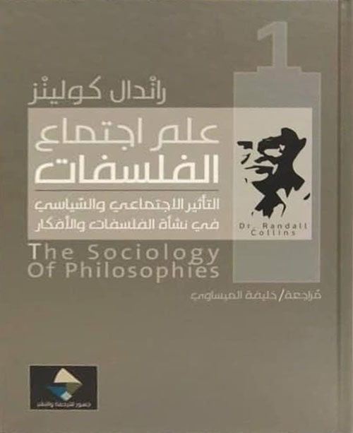 علم اجتماع الفلسفات