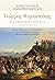 Γεώργιος Καραϊσκάκης: Η άγν...