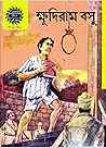 ক্ষুদিরাম বসু by অমর চিত্রকথা