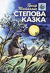 Степова казка