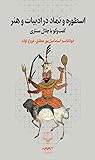 اسطوره و نماد در ادبیات و هنر: گفت‌وگو با جلال ستاری