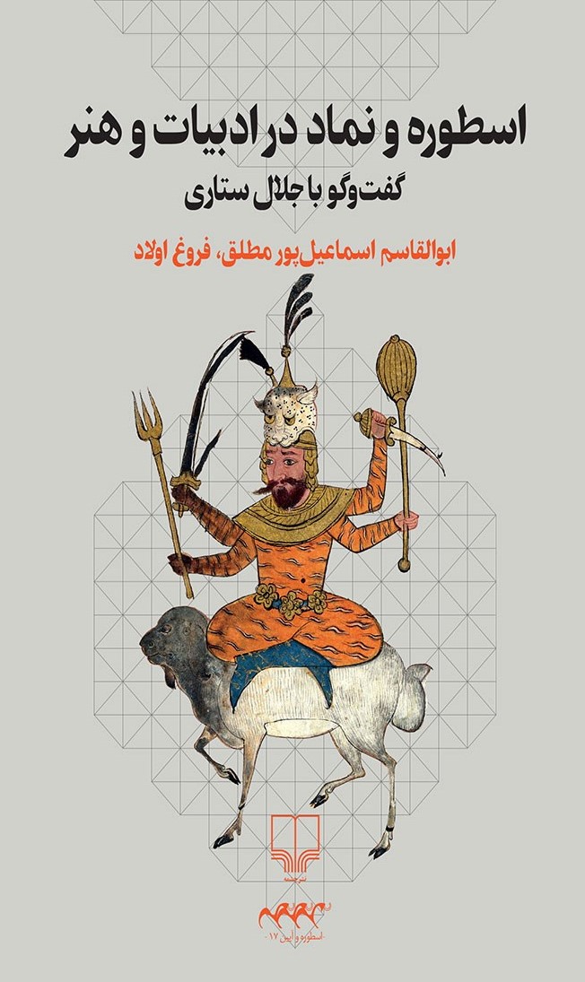 اسطوره و نماد در ادبیات و هنر: گفت‌وگو با جلال ستاری (Paperback)