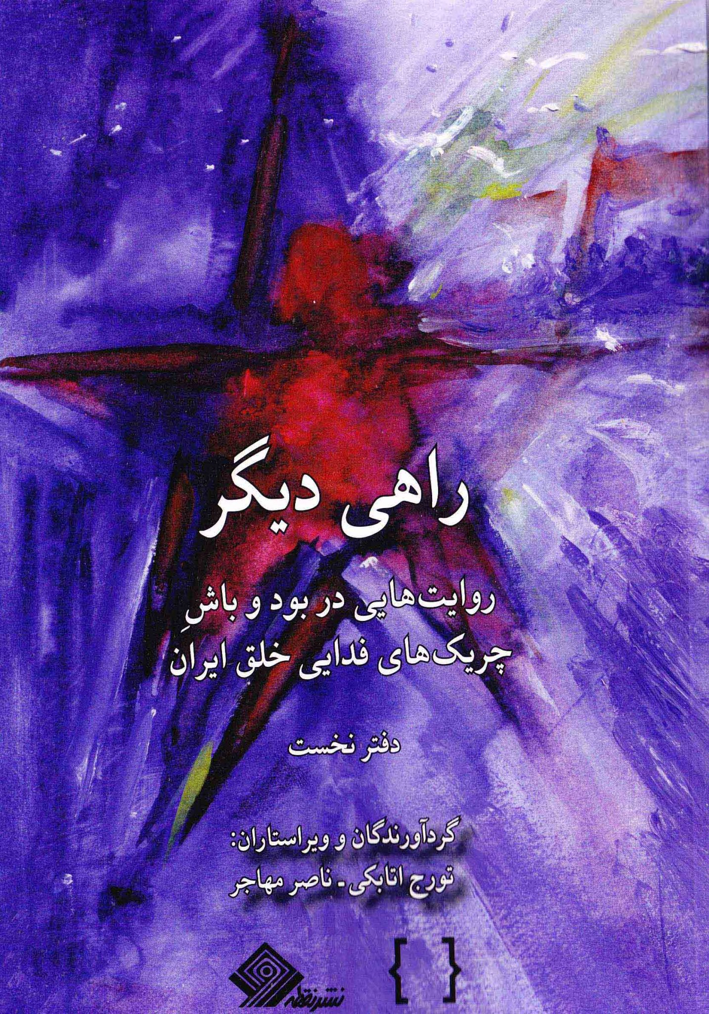 راهی دیگر: روایت‌هایی در بود و باش چریک‌های فدایی خلق ایران (جلد ۱)