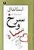 سرخ و سياه by Stendhal سرخ و سياه by Stendhal