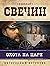 Охота на царя (Алексей Лыков #2)