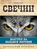 Выстрел на Большой Морской