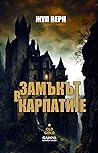 Замъкът в Карпатите by Jules Verne