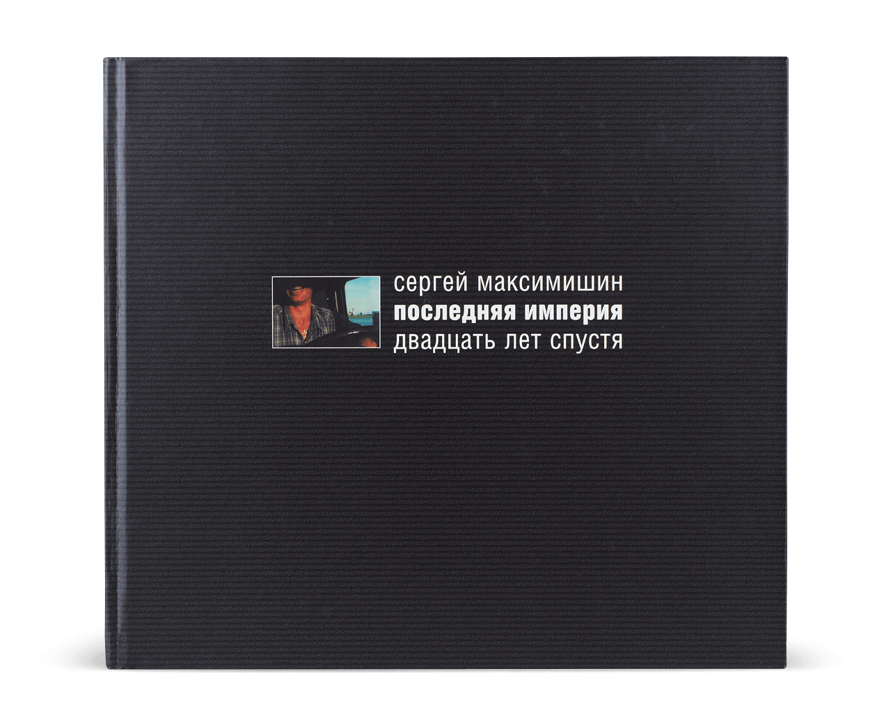Последняя империя. Двадцать лет спустя (Hardcover)