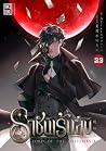 ราชันเร้นลับ เล่ม 23