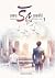 ขอตามรักคุณทุกชาติไป เล่ม 1