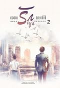 ขอตามรักคุณทุกชาติไป เล่ม 2