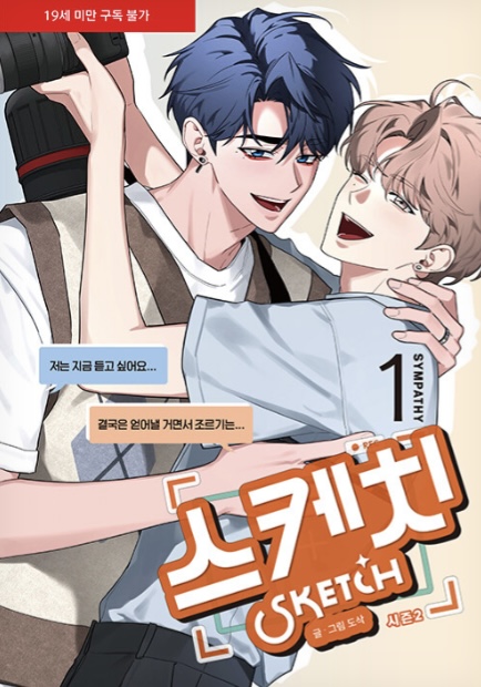 스케치 시즌 2 (Sketch Season 2): Sympathy 1