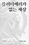 블러디메리가 없는 세상