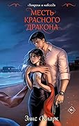 Месть Красного Дракона