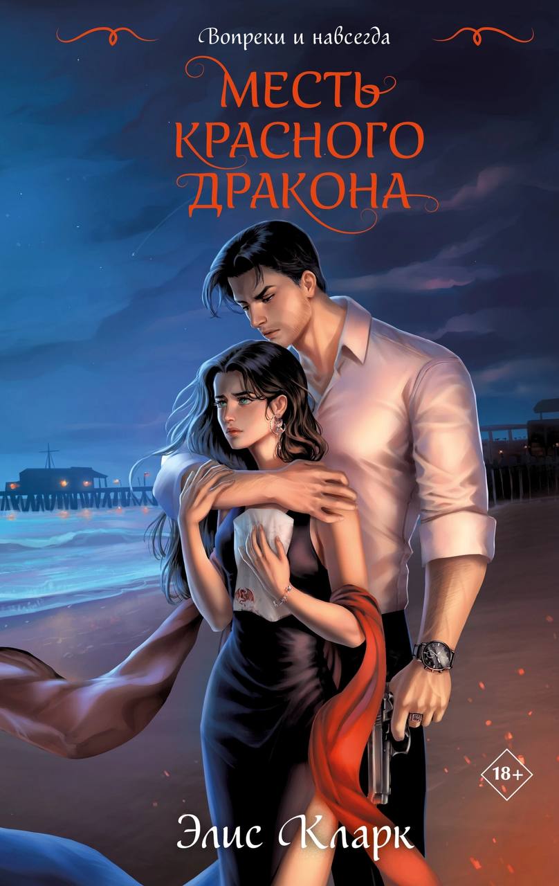 Месть Красного Дракона (Вопреки и навсегда, #1)