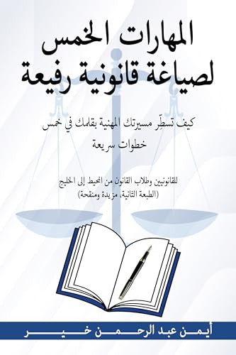 ‫المهارات الخمس لصياغة قانونية رفيعة: كيف تُسطَر مسيرتك المهنية بقلمك في خمس خطوات سريعة‬ (Arabic Edition)