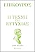 Επίκουρος: η τέχνη της ευτυχίας